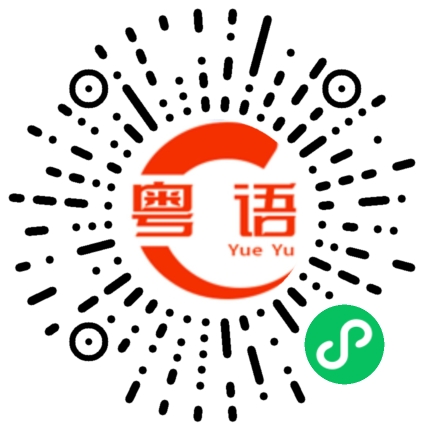 扫一扫听乜你咁嘎的粤语发音