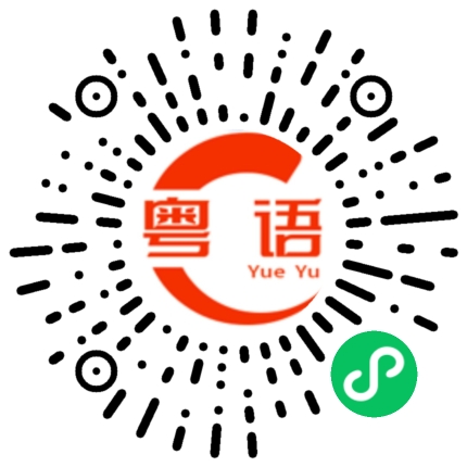 扫一扫听你那么帅的粤语发音