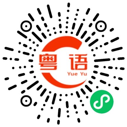 扫一扫听没有你那么帅的粤语发音