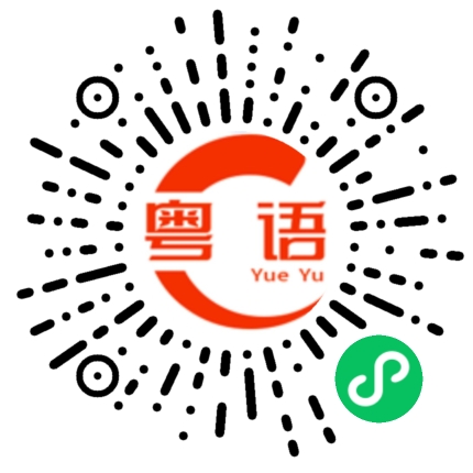 扫一扫听你找我什么事啊的粤语发音