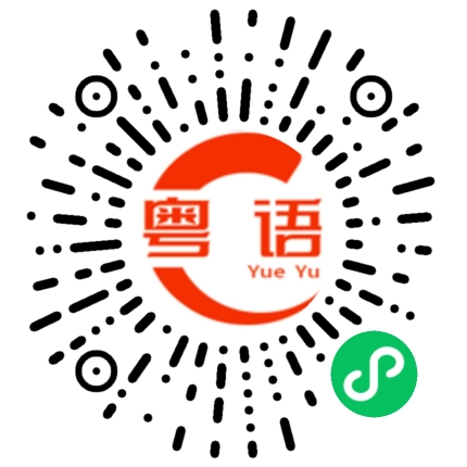 扫一扫听坐电梯的粤语发音