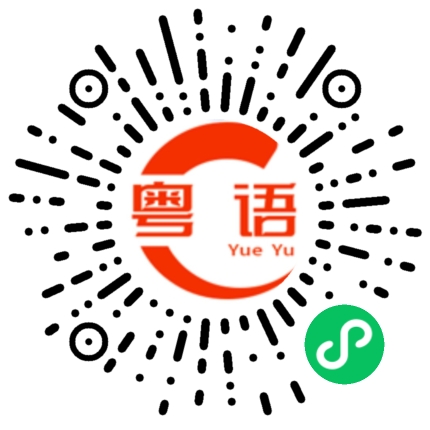 扫一扫听你今天起得好早的粤语发音