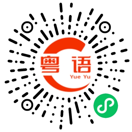 扫一扫听你看得懂啊的粤语发音