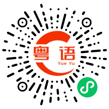 扫一扫听没什么兴趣的粤语发音