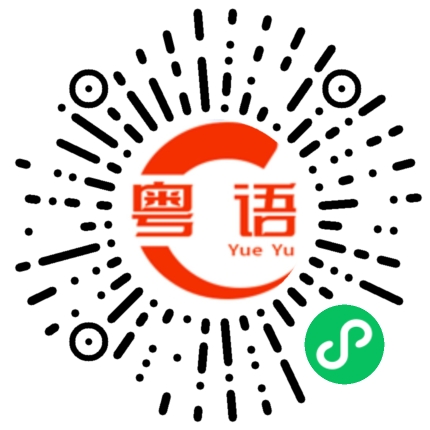 扫一扫听肥胖的粤语发音