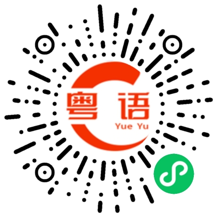 扫一扫听遒的粤语发音