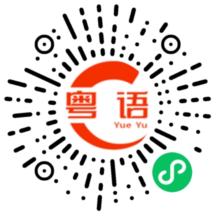扫一扫听我好嬲你的粤语发音