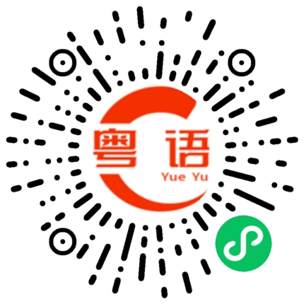 扫一扫听我们是去吃饭还是去喝茶呢?的粤语发音