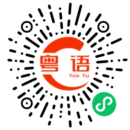 扫一扫听活的粤语发音