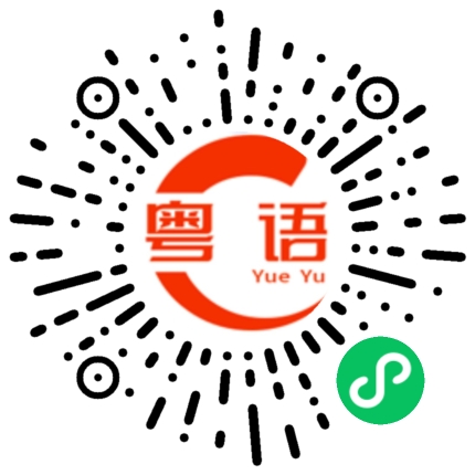 扫一扫听系咪痴线咖的粤语发音