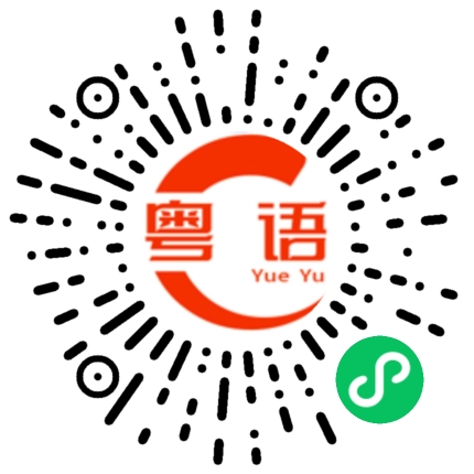 扫一扫听那怎么办的粤语发音