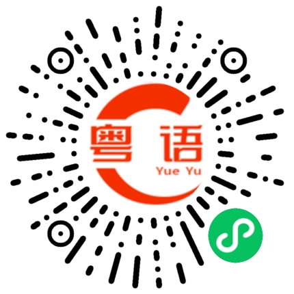扫一扫听刷的粤语发音