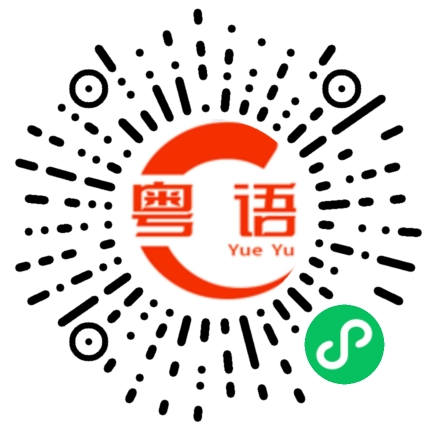 扫一扫听不知道在哪的粤语发音