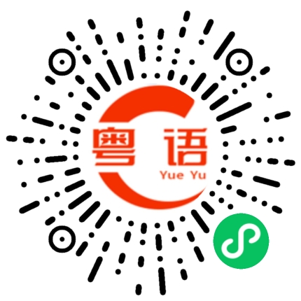 扫一扫听我真的很不开心的粤语发音
