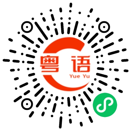扫一扫听最厉害了你的粤语发音