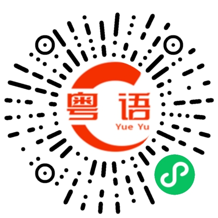 扫一扫听不要激动的粤语发音