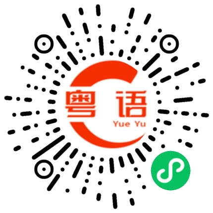 扫一扫听点解会咁嘅的粤语发音