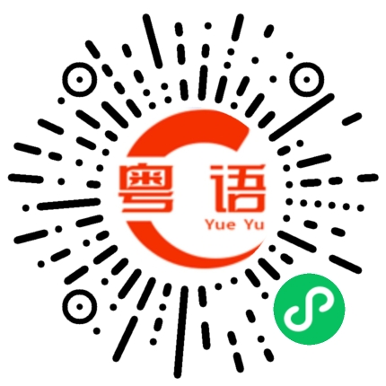 扫一扫听他没有的粤语发音