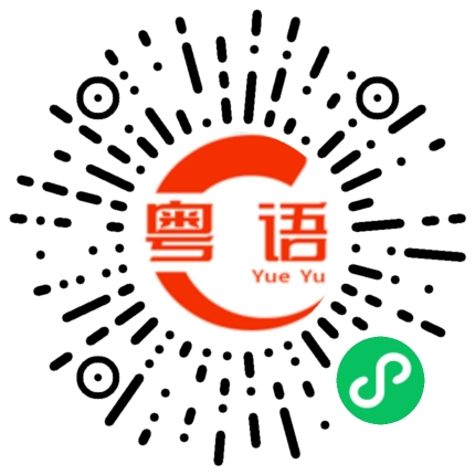 扫一扫听他有钱啊的粤语发音