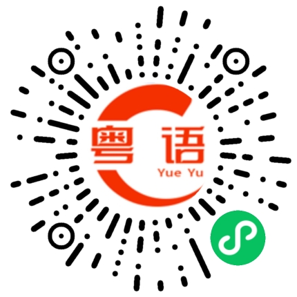 扫一扫听真的无话可说的粤语发音