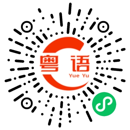 扫一扫听干什么都很好的粤语发音