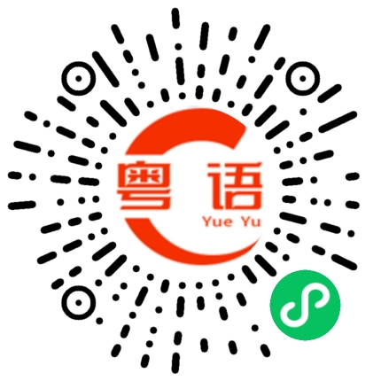 扫一扫听聊天的粤语发音