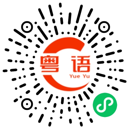 扫一扫听那你呢，有没有喜欢我啊，有没有挂念我啊，有没有想见我啊的粤语发音