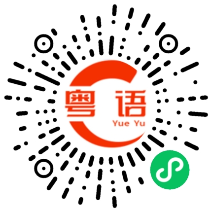 扫一扫听你点知？的粤语发音