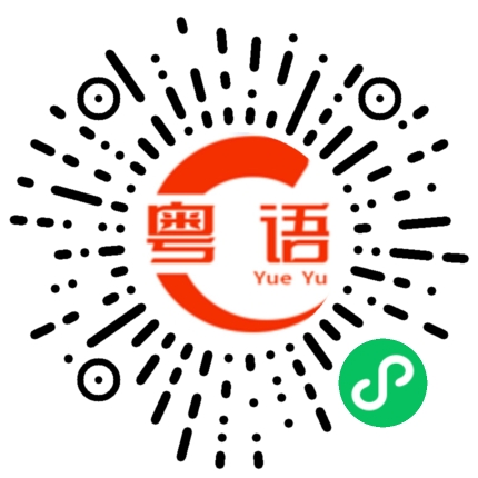 扫一扫听咁嘅嘢的粤语发音