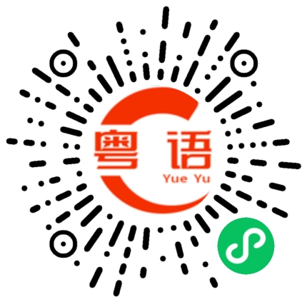 扫一扫听为什么你这么漂亮的粤语发音
