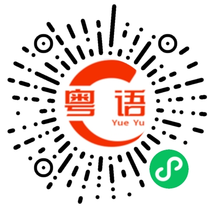 扫一扫听为什么你这么帅的粤语发音
