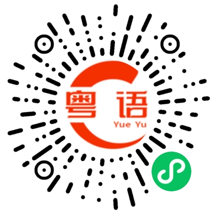 扫一扫听点解你甘得意噶的粤语发音