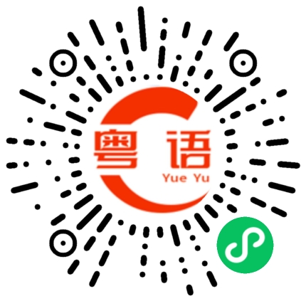扫一扫听你系我嘅bb的粤语发音