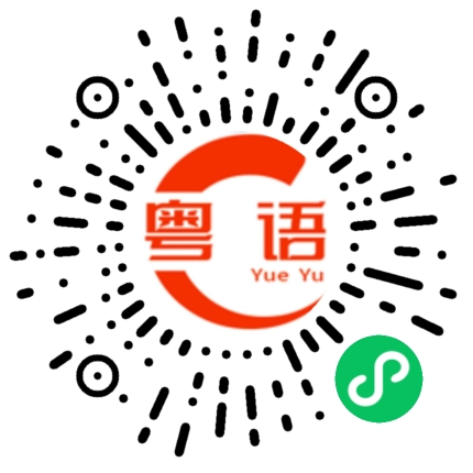 扫一扫听真系个叻叻猪的粤语发音