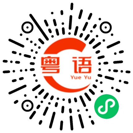 扫一扫听你不在的时候，我好想你的粤语发音