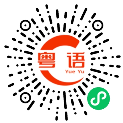 扫一扫听乜嘢话的粤语发音