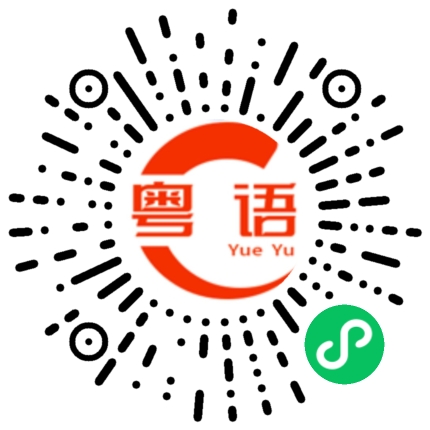 扫一扫听冇嘢啦的粤语发音