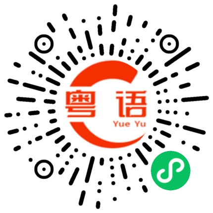 扫一扫听冇你修的粤语发音
