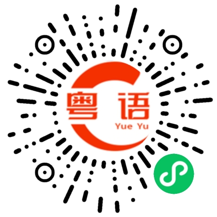 扫一扫听冇得解的粤语发音