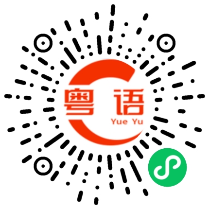 扫一扫听咁犀利嘅的粤语发音