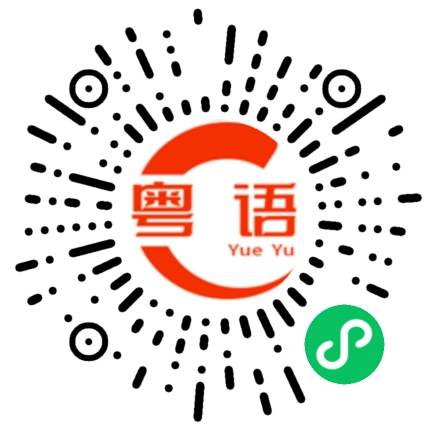 扫一扫听藤的粤语发音