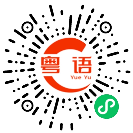 扫一扫听冇乜的粤语发音