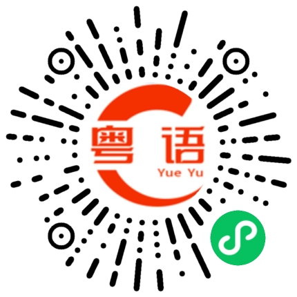 扫一扫听你冇嘢吧的粤语发音