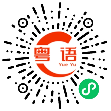 扫一扫听傻傻的又过去了一天的粤语发音