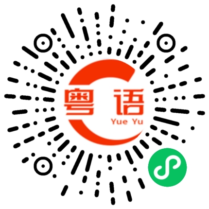扫一扫听有D咁嘅事的粤语发音