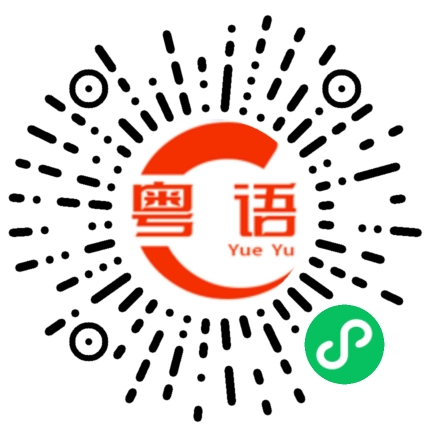 扫一扫听系咁嘅的粤语发音