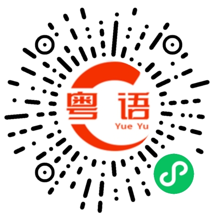 扫一扫听他就是这样的人啦的粤语发音