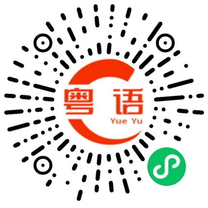 扫一扫听在一起这么久了的粤语发音