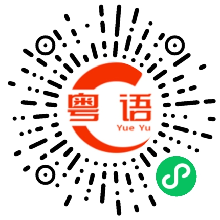 扫一扫听欠钱的粤语发音