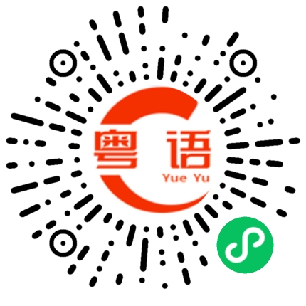 扫一扫听系唔系咁的粤语发音